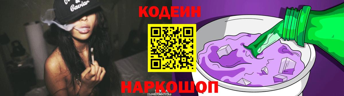 Codein Purple Drank  Кодеиновый сироп Lean Purple Drank  Вход с VPN  Саров 